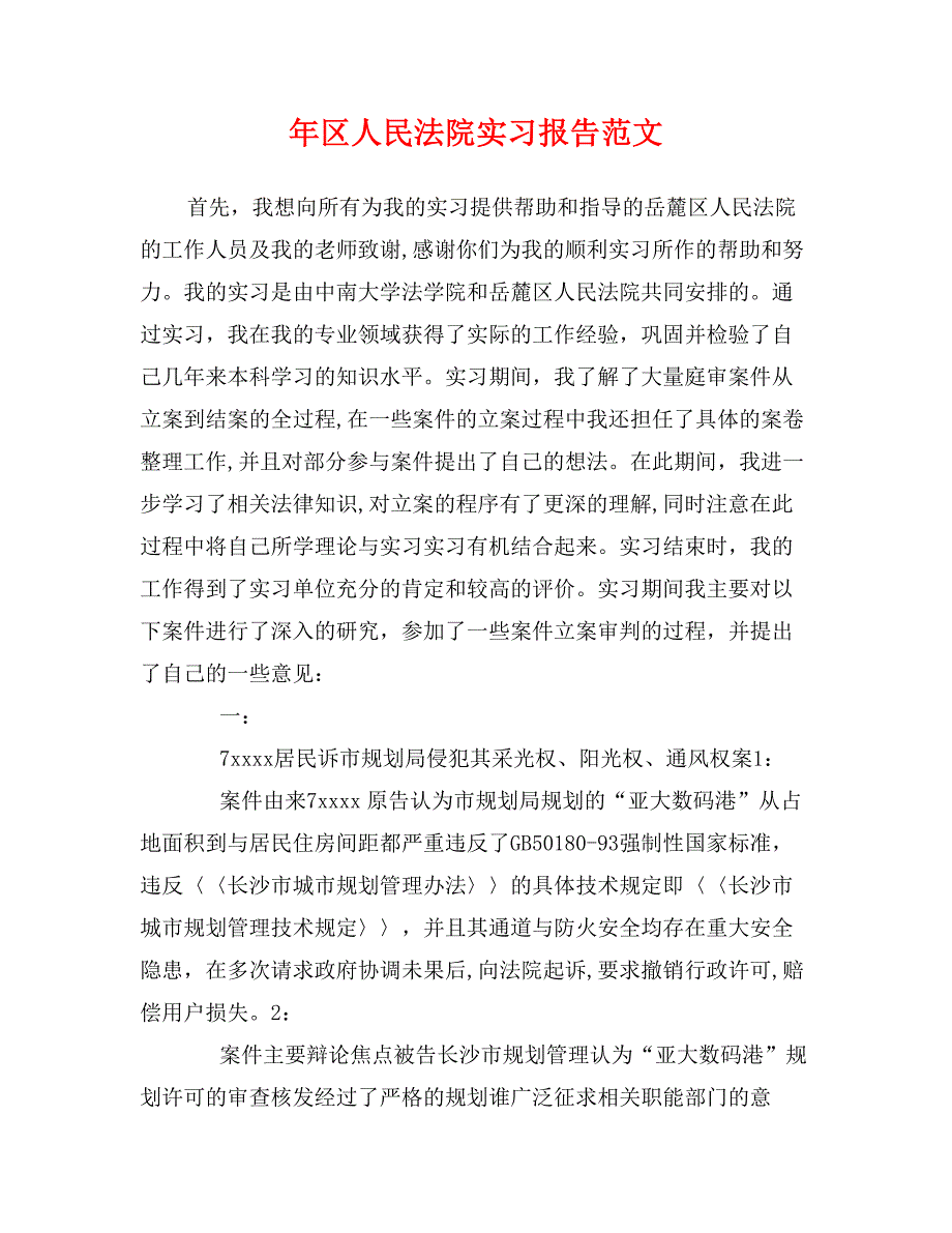 年区人民法院实习报告范文_第1页