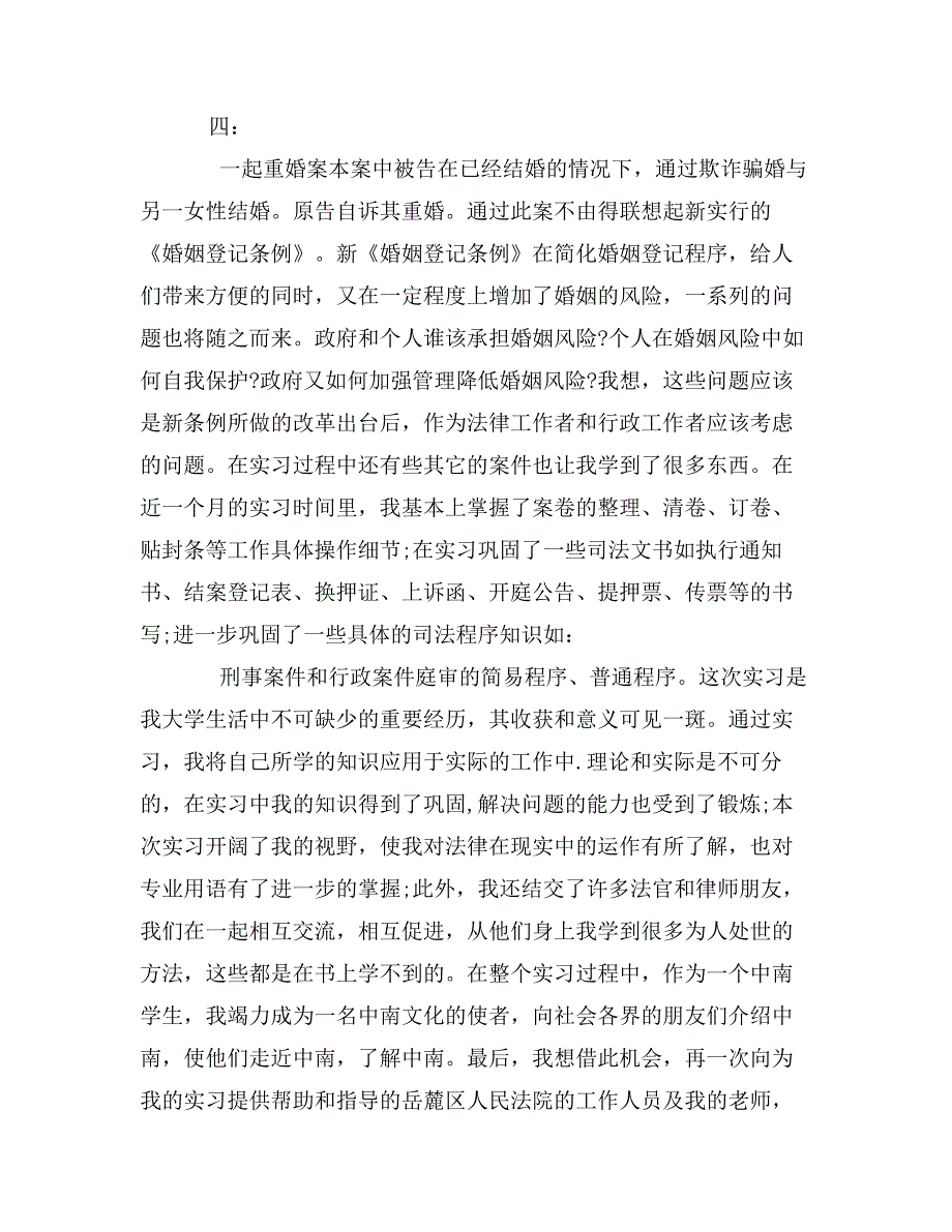 年区人民法院实习报告范文_第4页