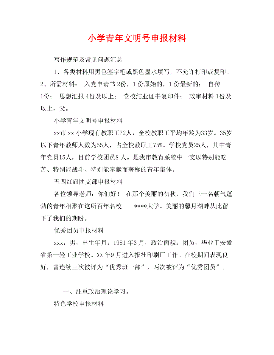 小学青年文明号申报材料_第1页