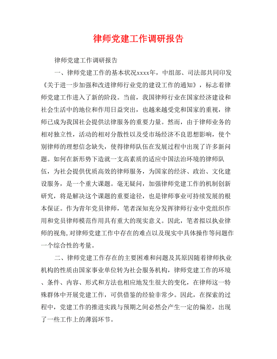 律师党建工作调研报告_第1页