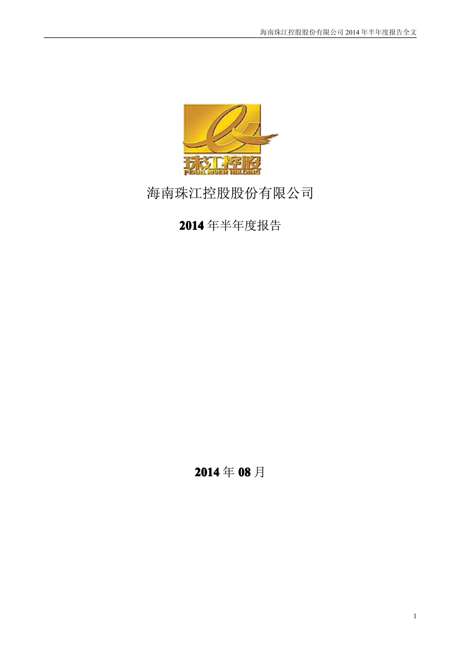 海南珠江控股股份有限公司_第1页