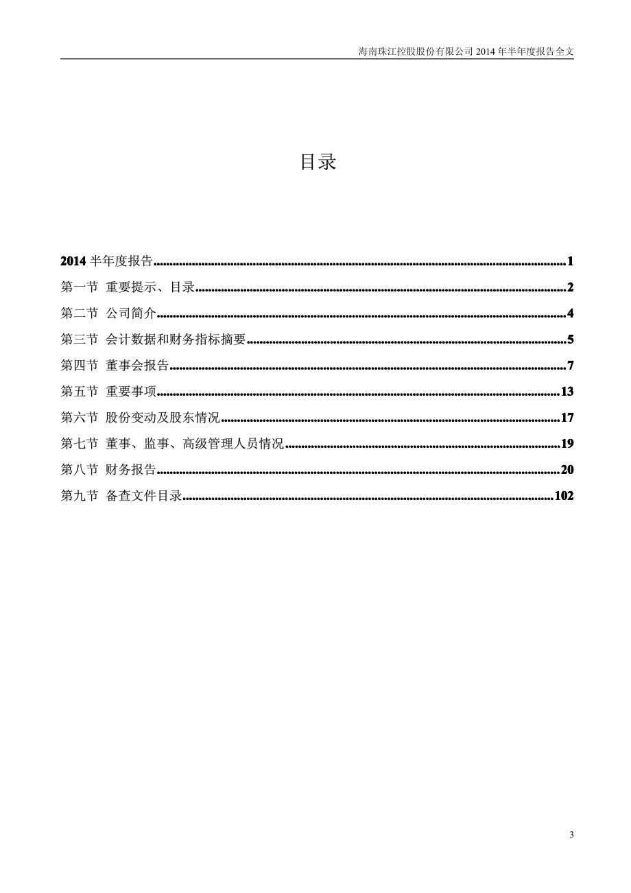 海南珠江控股股份有限公司_第3页