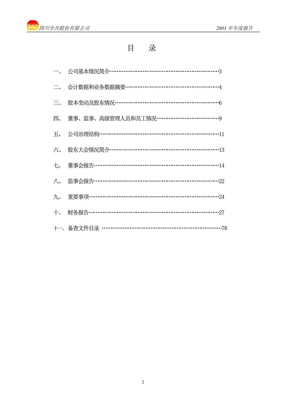 四川全兴股份有限公司_第3页