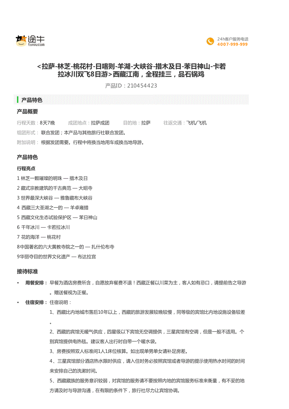 拉萨-林芝-桃花村-日喀则-羊湖-大峡谷-措木及日-苯日神山-卡_第1页