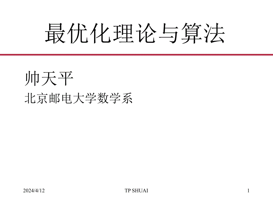 北邮最优化课件0最优化理论与算法引言-课件（PPT-精）_第1页