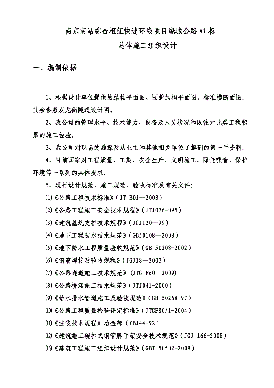 综合枢纽快速环线项目绕城公路A1标总体施工组织设计_第3页