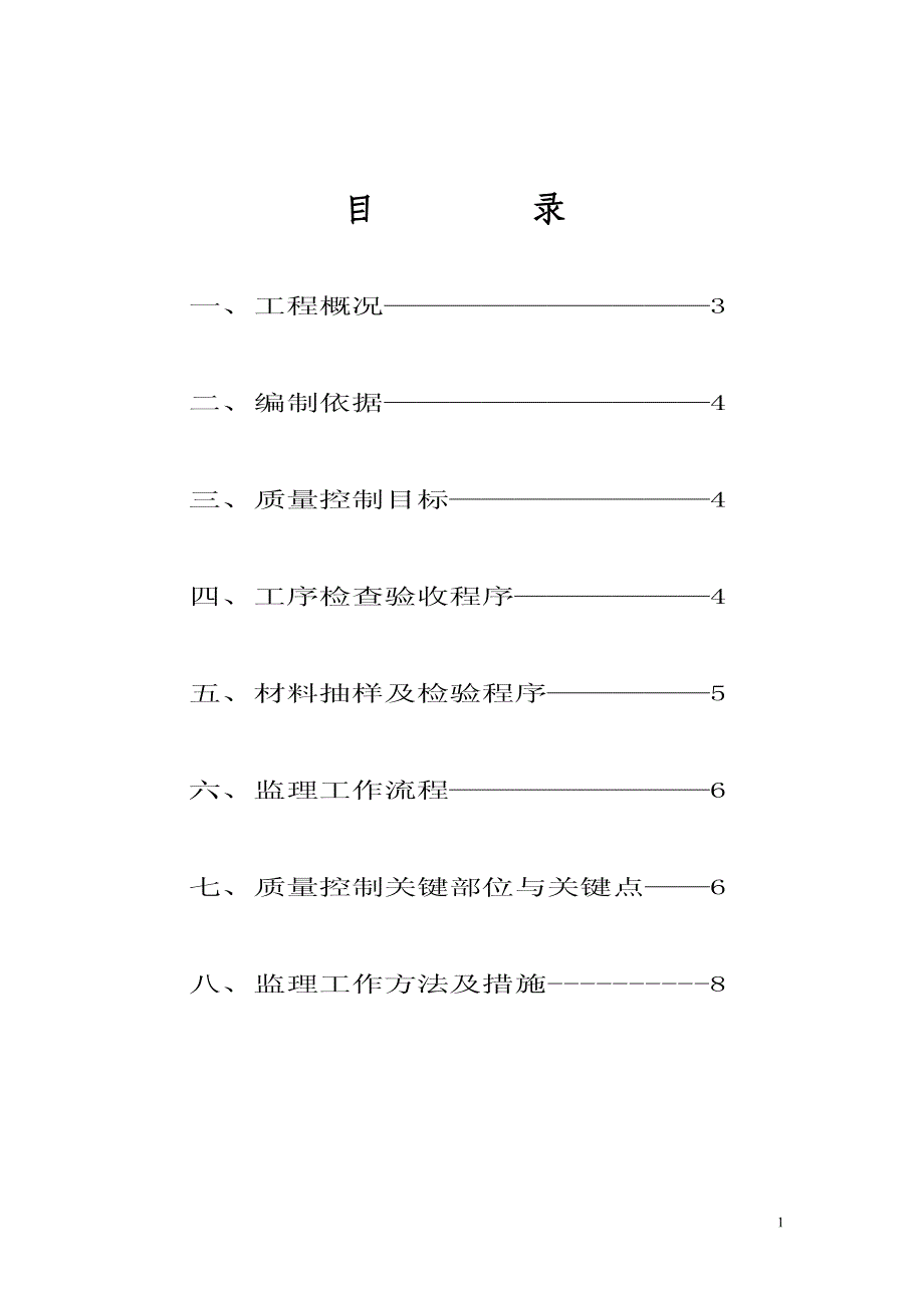 赛虹桥西营村项目(凤凰和美苑)工程监理细则--(给排水工程)_第2页