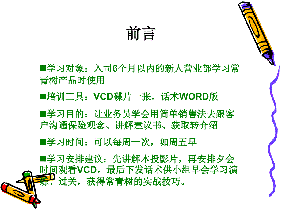 《常青树简单销售法》保险培训早会课件ppt专题_第3页