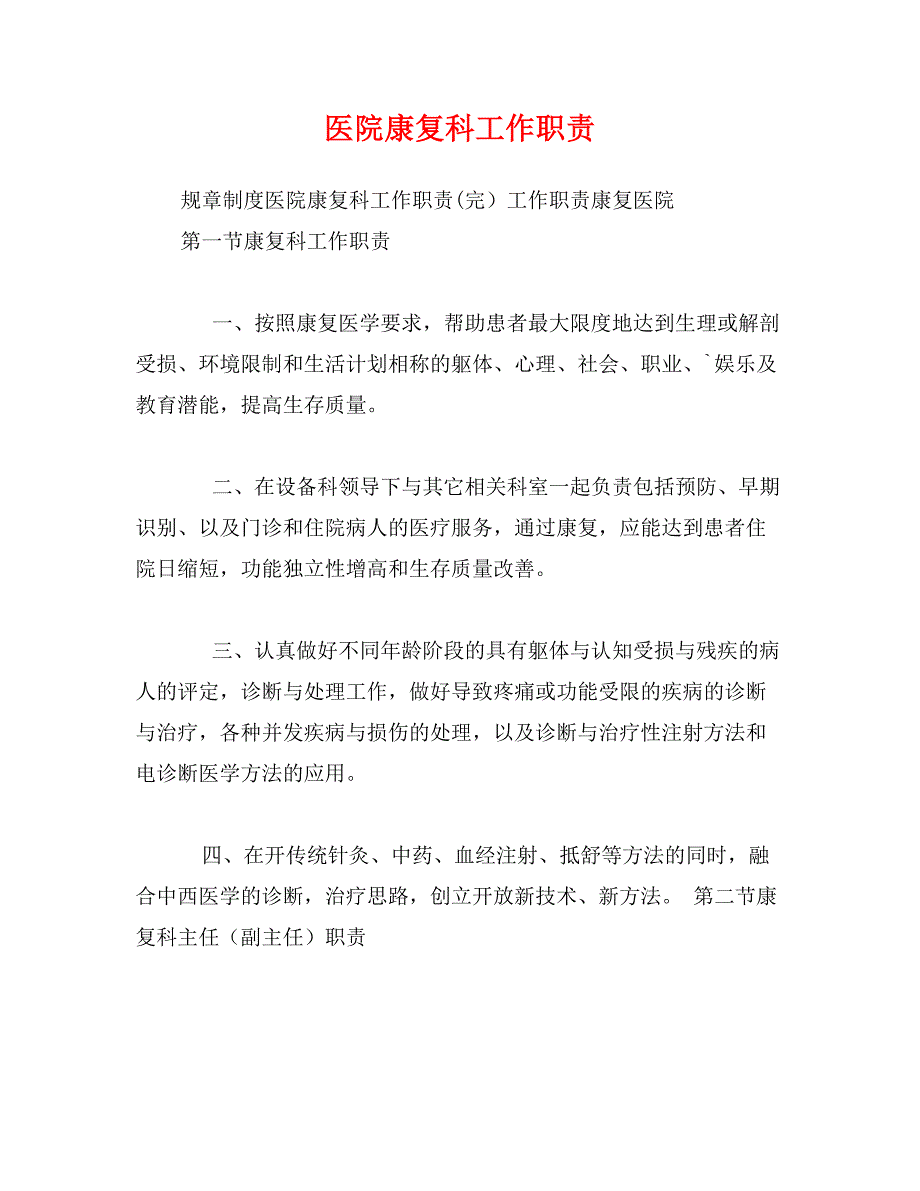 医院康复科工作职责_第1页