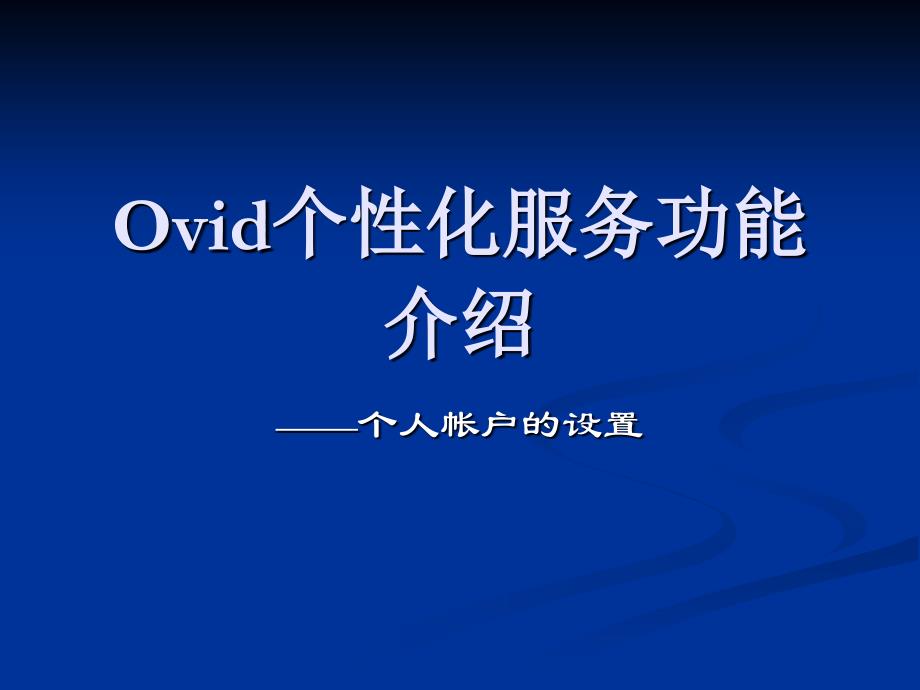 Ovid个性化服务功能_第1页