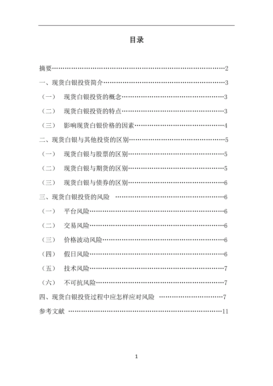 浅谈现货白银投资  毕业论文_第2页