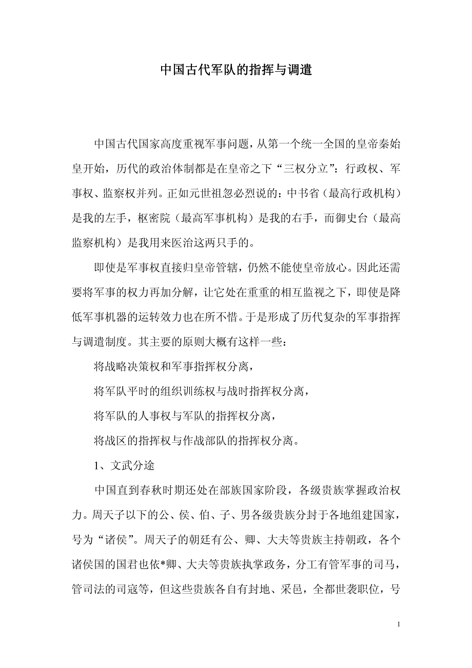 中国古代军队的指挥与调遣_第1页