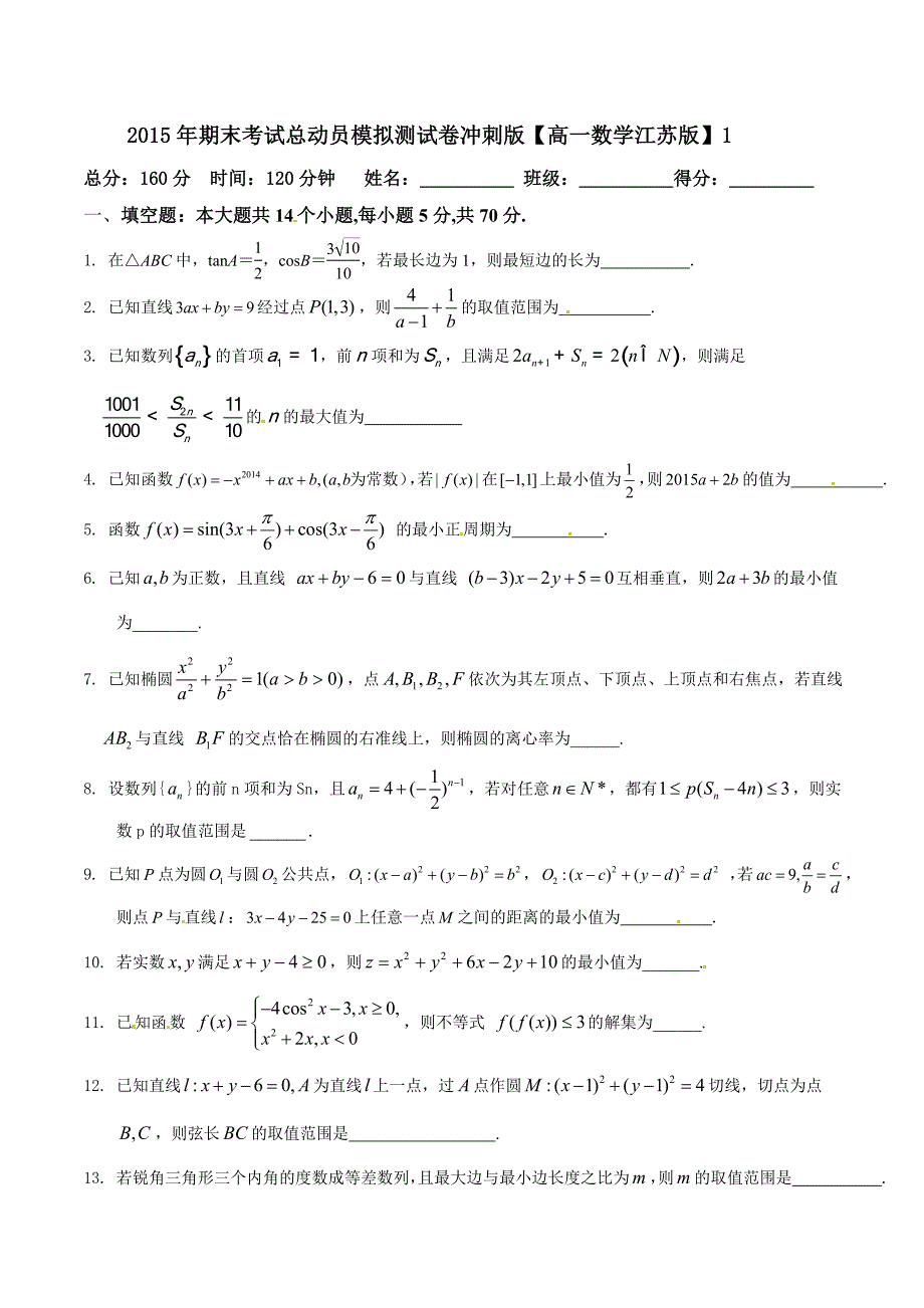 2014-2015学年下学期高一数学期末模拟金卷（苏教版）01（冲刺版）（原卷版）_第1页