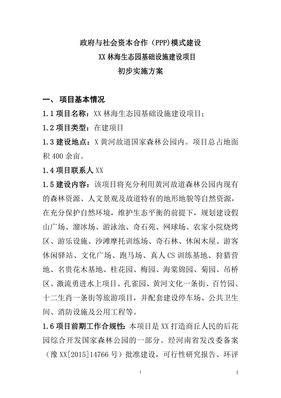 项目PPP生态园基础设施建设项目初步实施方案_第1页