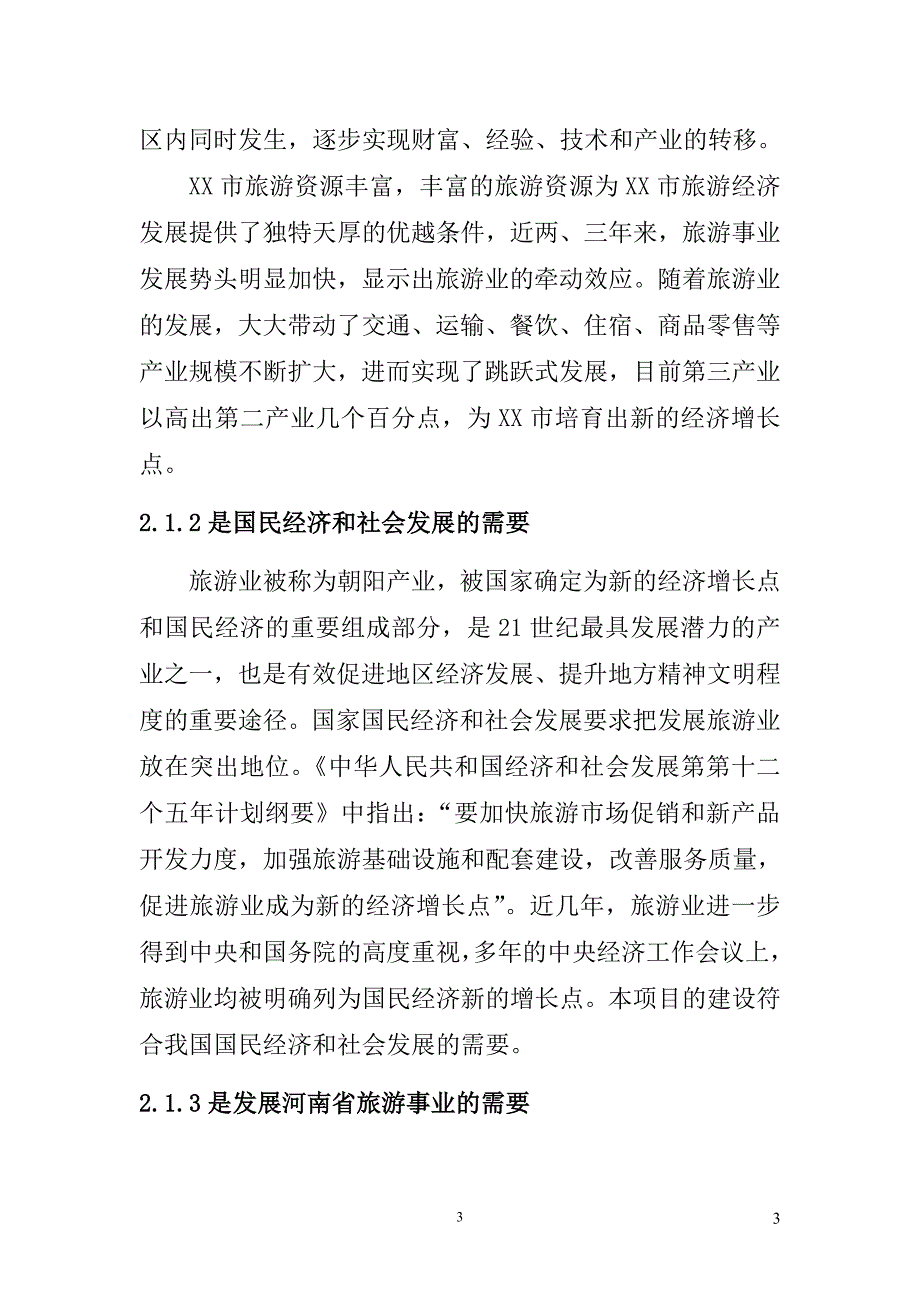 项目PPP生态园基础设施建设项目初步实施方案_第3页