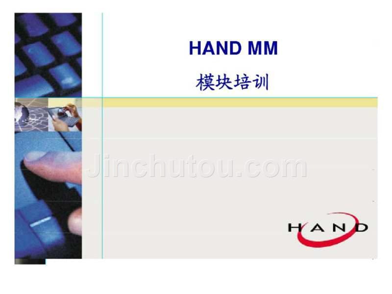 HAND MM 模块培训_第1页