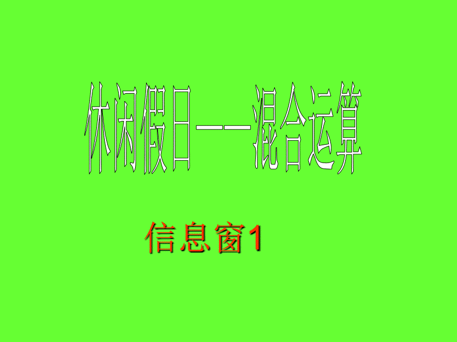 休闲假日——混合运算 课件 说课稿_第1页