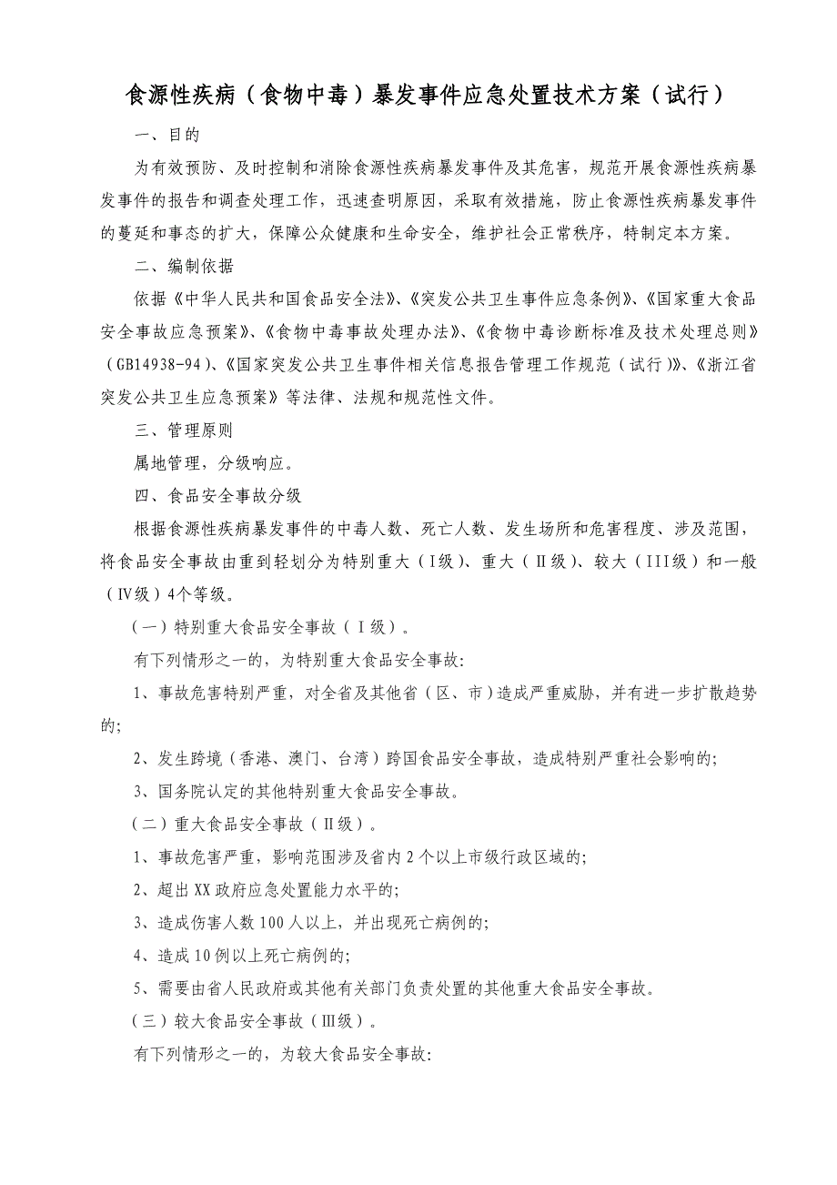 食源性疾病(食物中毒)暴发事件应急处置预案(试行)_第1页