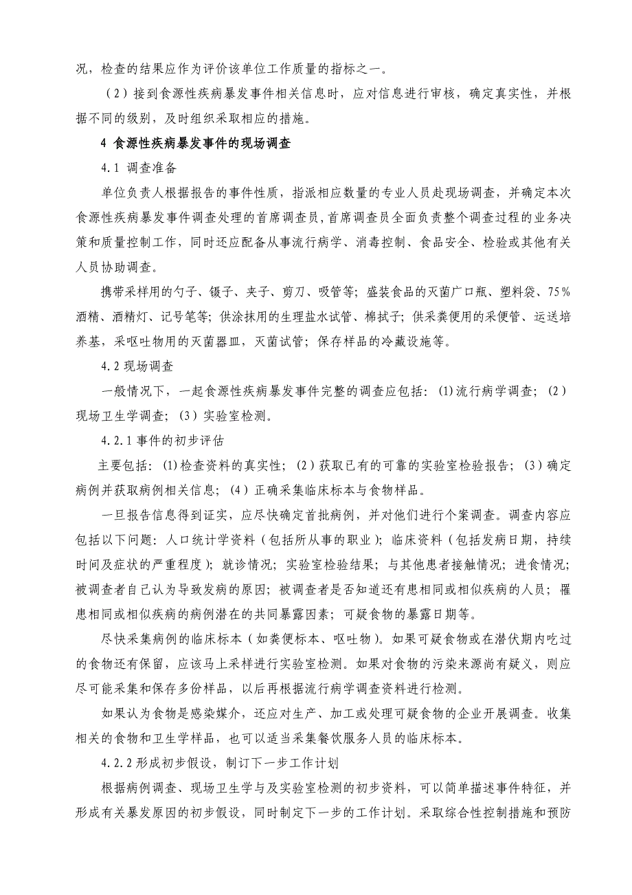 食源性疾病(食物中毒)暴发事件应急处置预案(试行)_第4页