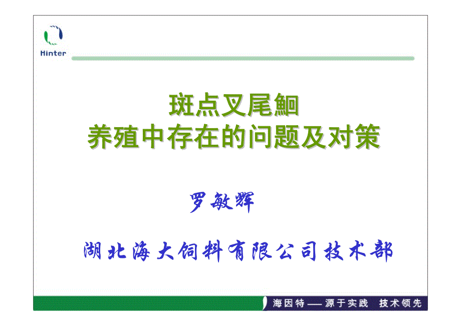 罗敏辉-斑点叉尾鮰养殖中存在的问题及对策_第1页