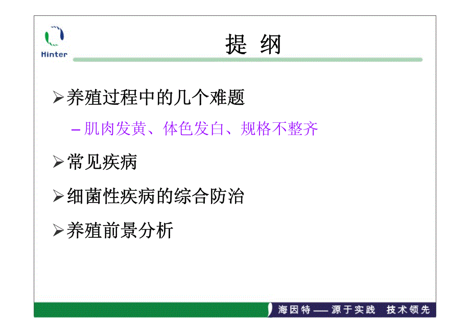 罗敏辉-斑点叉尾鮰养殖中存在的问题及对策_第4页