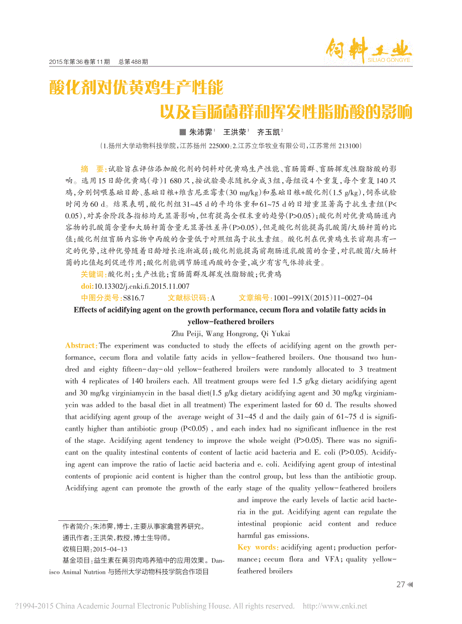 酸化剂对优黄鸡生产性能以及盲肠菌群和挥发性脂肪酸的影响_第1页