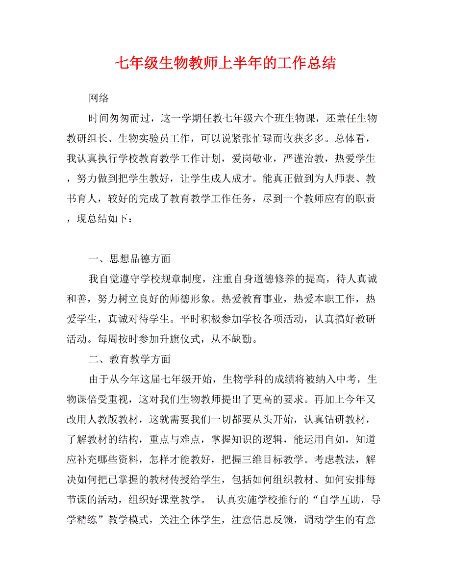 七年级生物教师上半年的工作总结_第1页