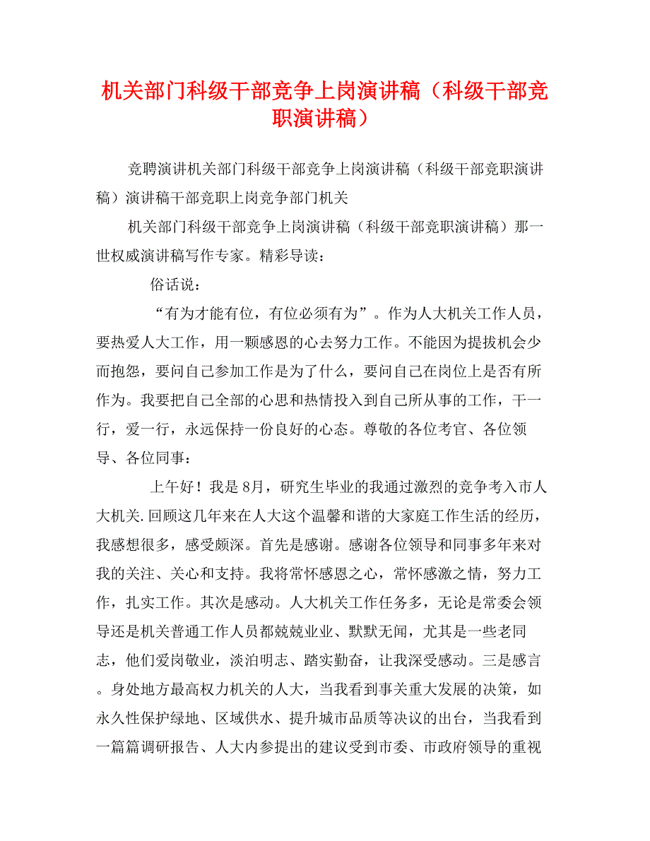 机关部门科级干部竞争上岗演讲稿（科级干部竞职演讲稿）_第1页