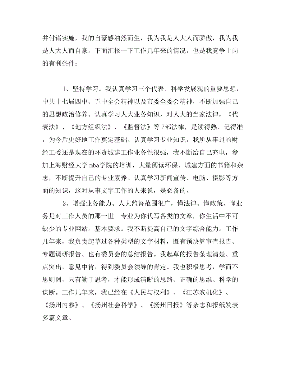 机关部门科级干部竞争上岗演讲稿（科级干部竞职演讲稿）_第2页