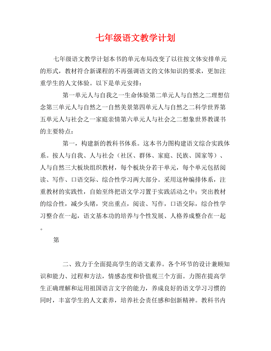 七年级语文教学计划_第1页