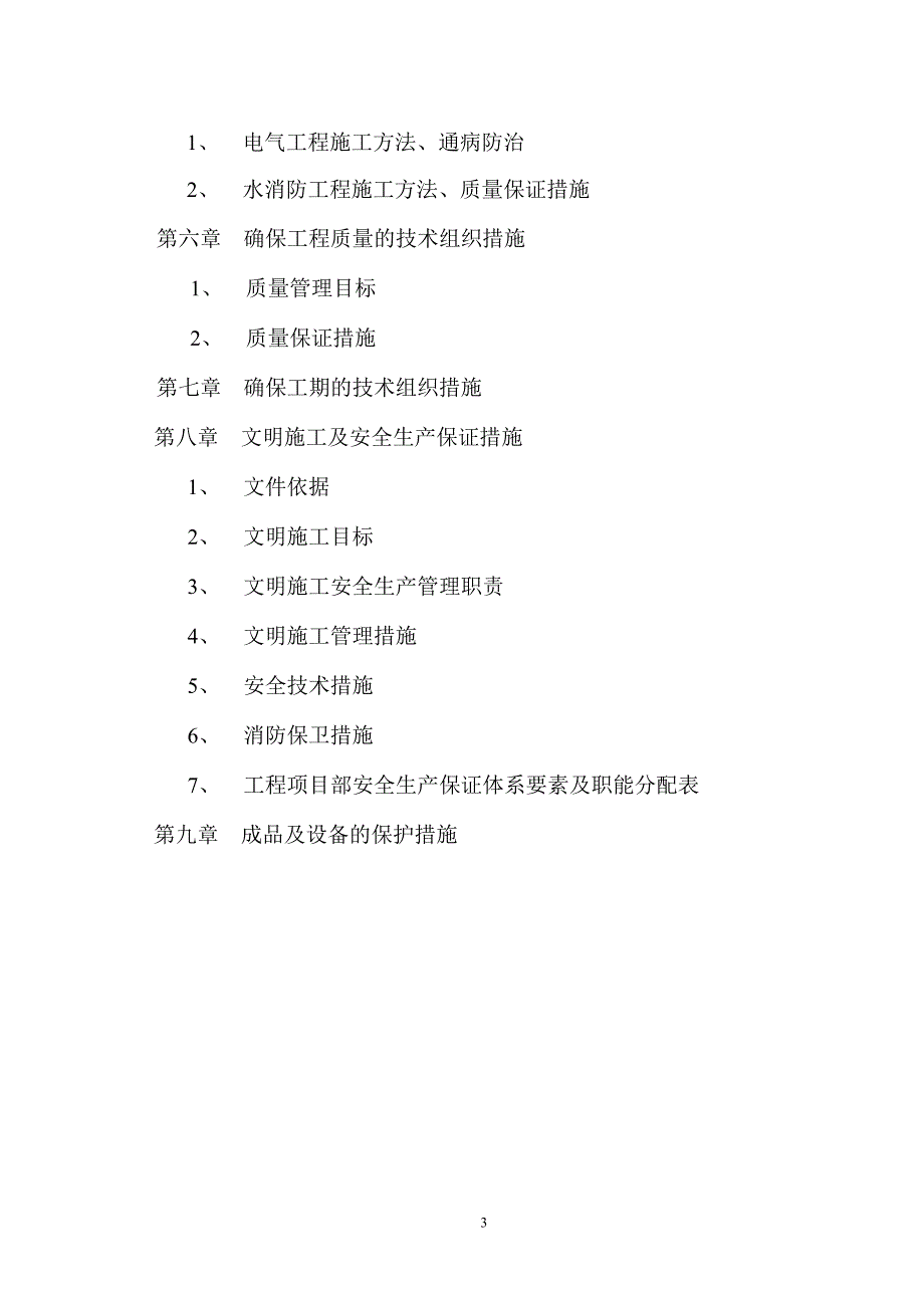 赛格凯悦华庭消防安装工程施工组织设计_第3页