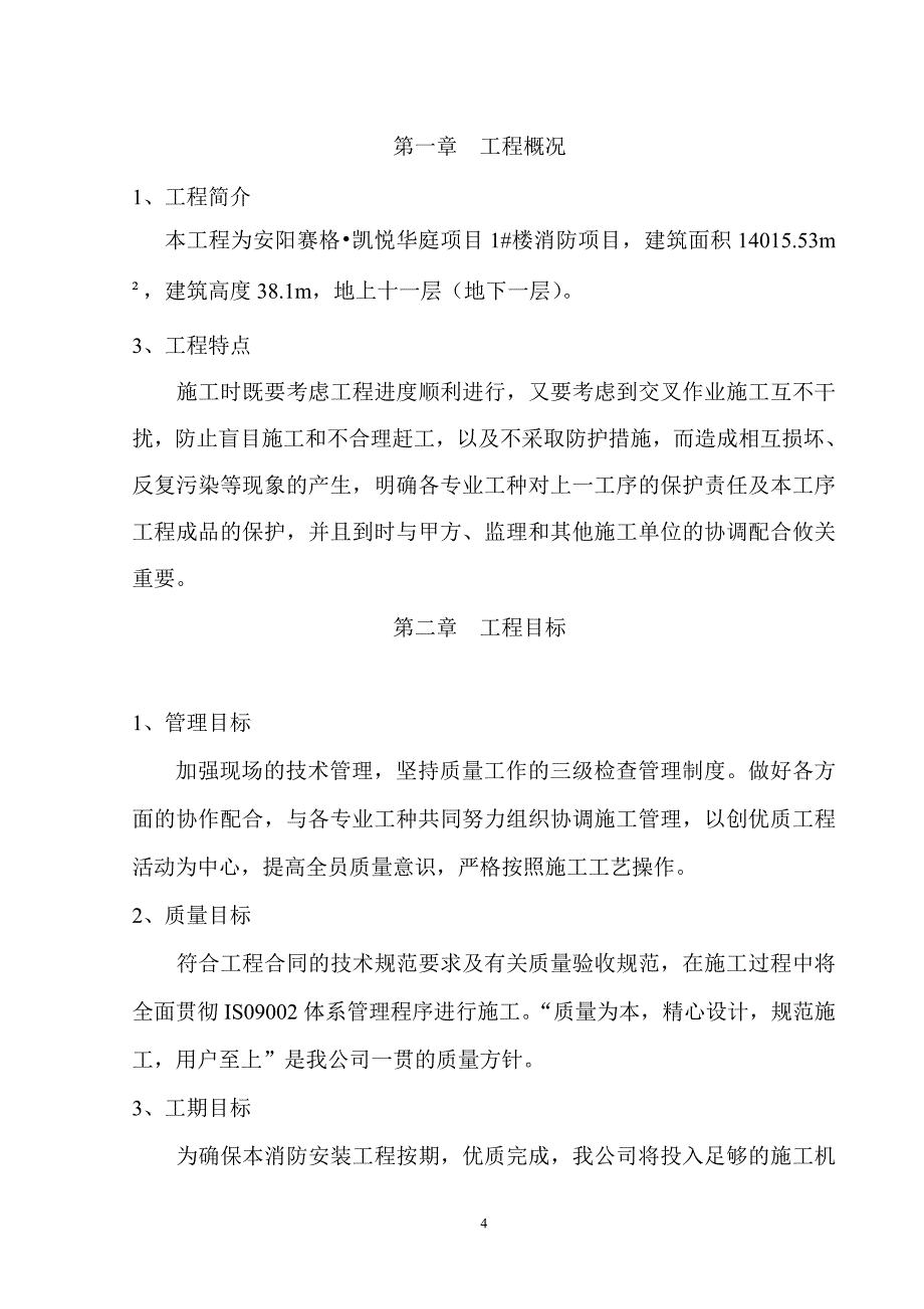 赛格凯悦华庭消防安装工程施工组织设计_第4页