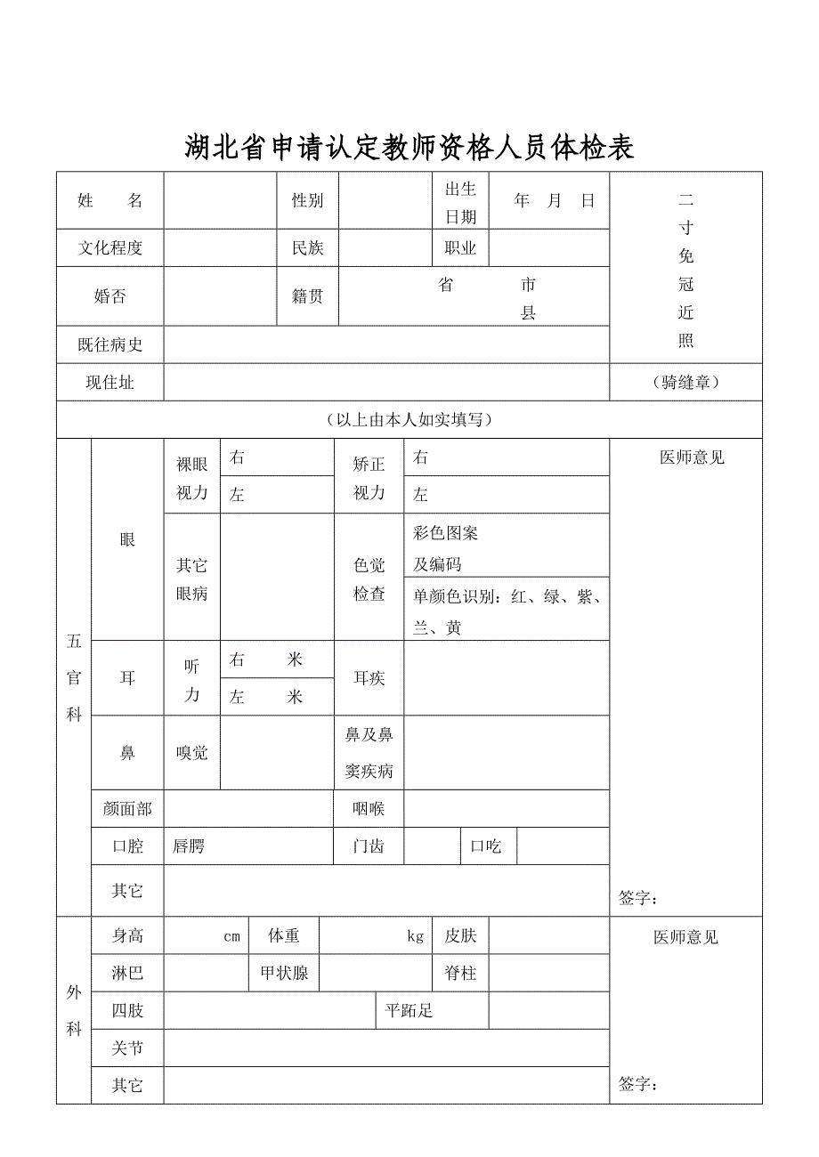 湖北省申请认定教师资格人员体检表_第1页