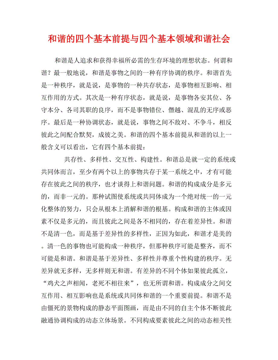 和谐的四个基本前提与四个基本领域和谐社会_第1页