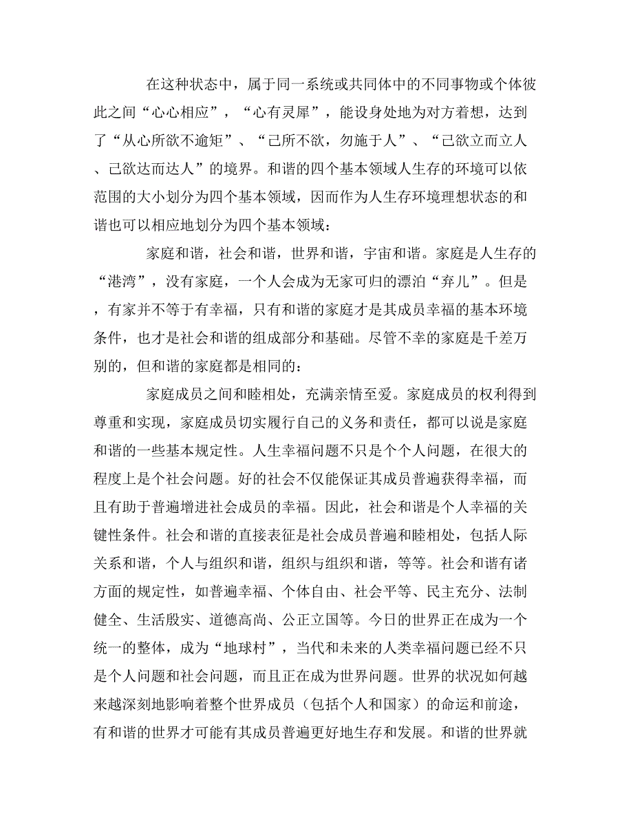 和谐的四个基本前提与四个基本领域和谐社会_第3页