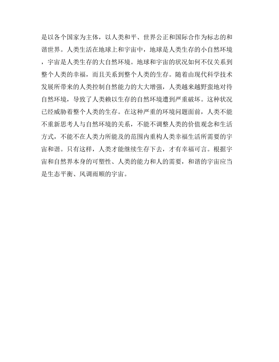 和谐的四个基本前提与四个基本领域和谐社会_第4页