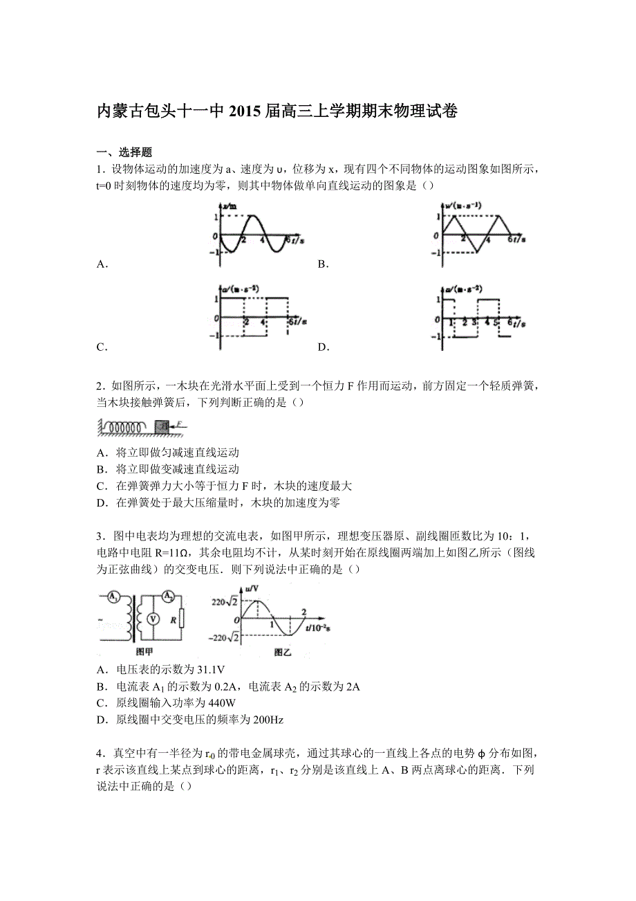 内蒙古包头十一中2015届高三上学期期末物理试卷及解析_第1页