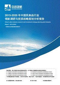 2015－2020年乳制品行业领航调研与投资战略规划分析报告