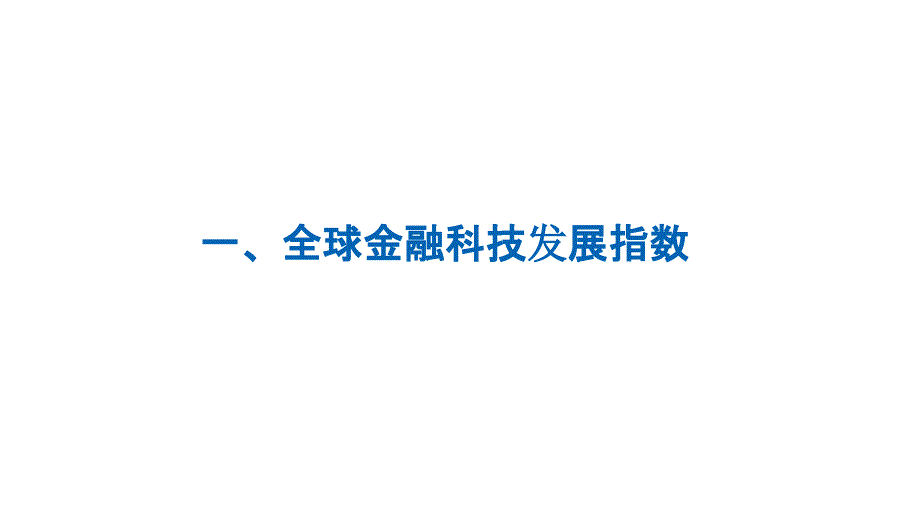 Q3全球金融科技发展指数与投融资报告_第3页