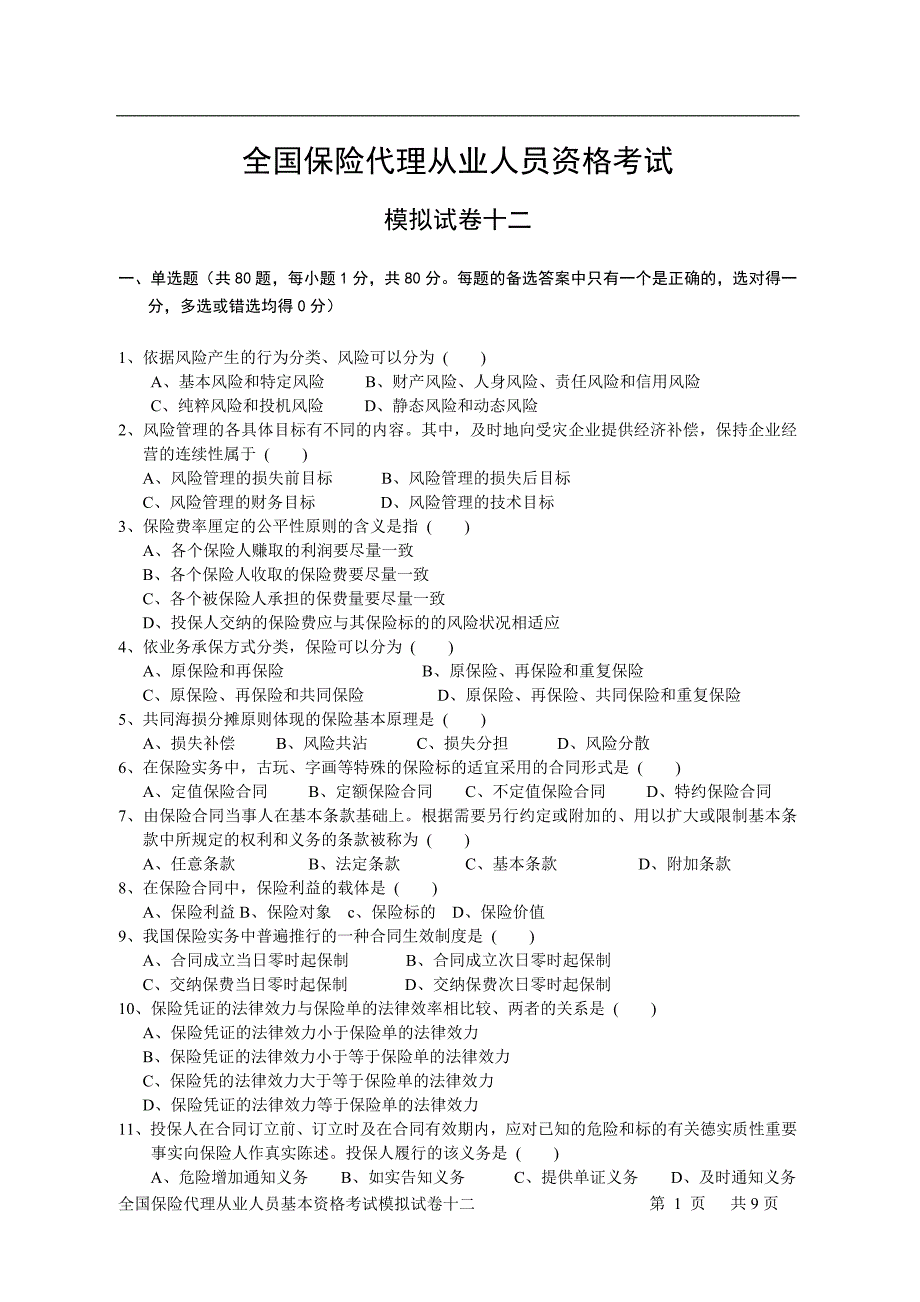 全国保险代理从业人员资格考试模拟试卷十二-保险营销销售知识学习教学理论法律法规授课早会晨会夕会ppt幻灯片投影片培训课件专题材料素材_第1页