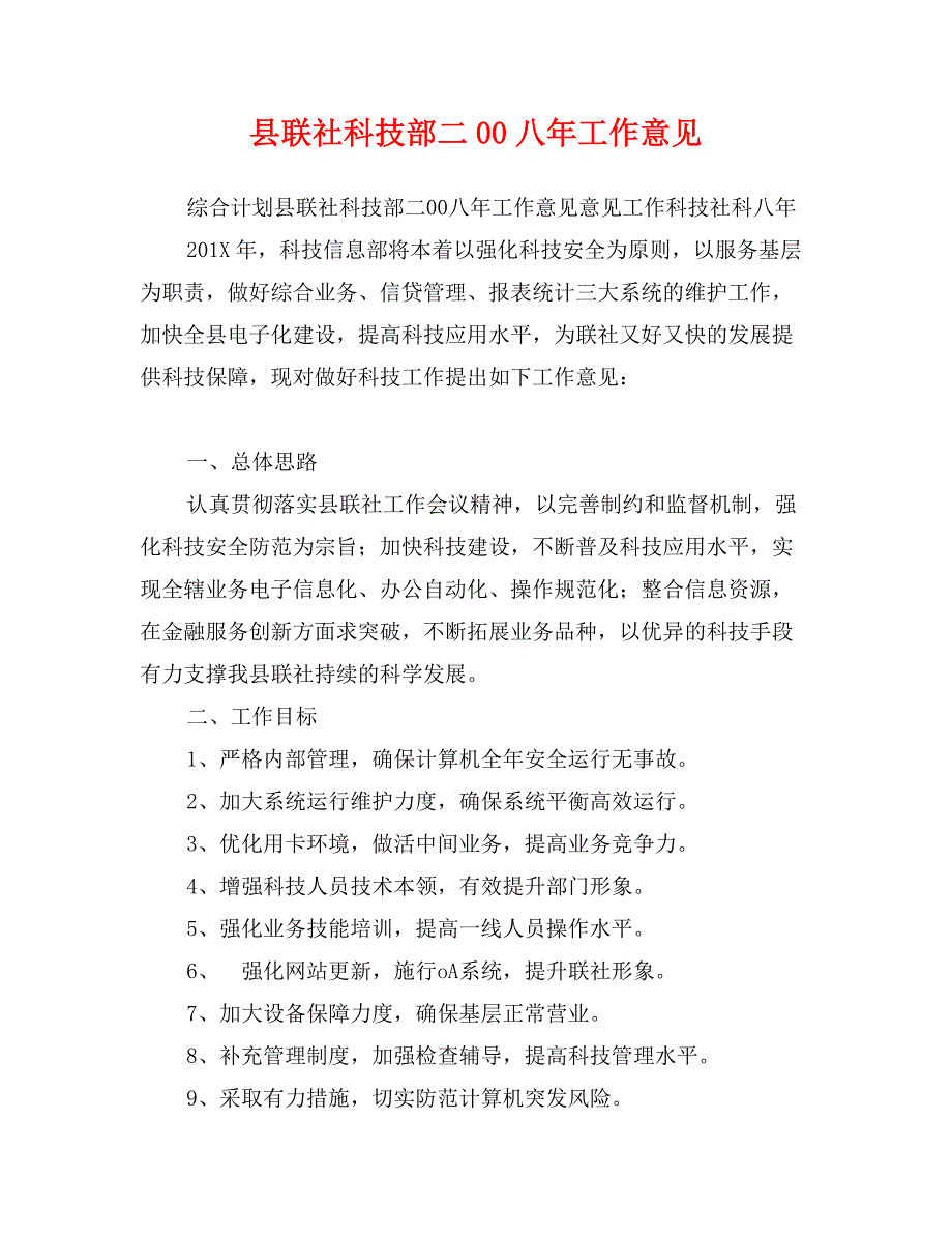 县联社科技部二00八年工作意见_第1页