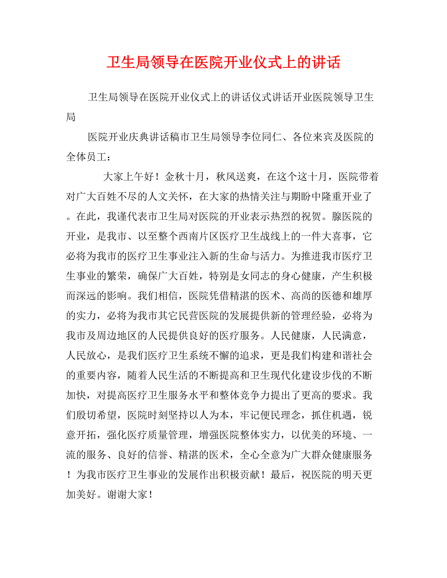 卫生局领导在医院开业仪式上的讲话_第1页