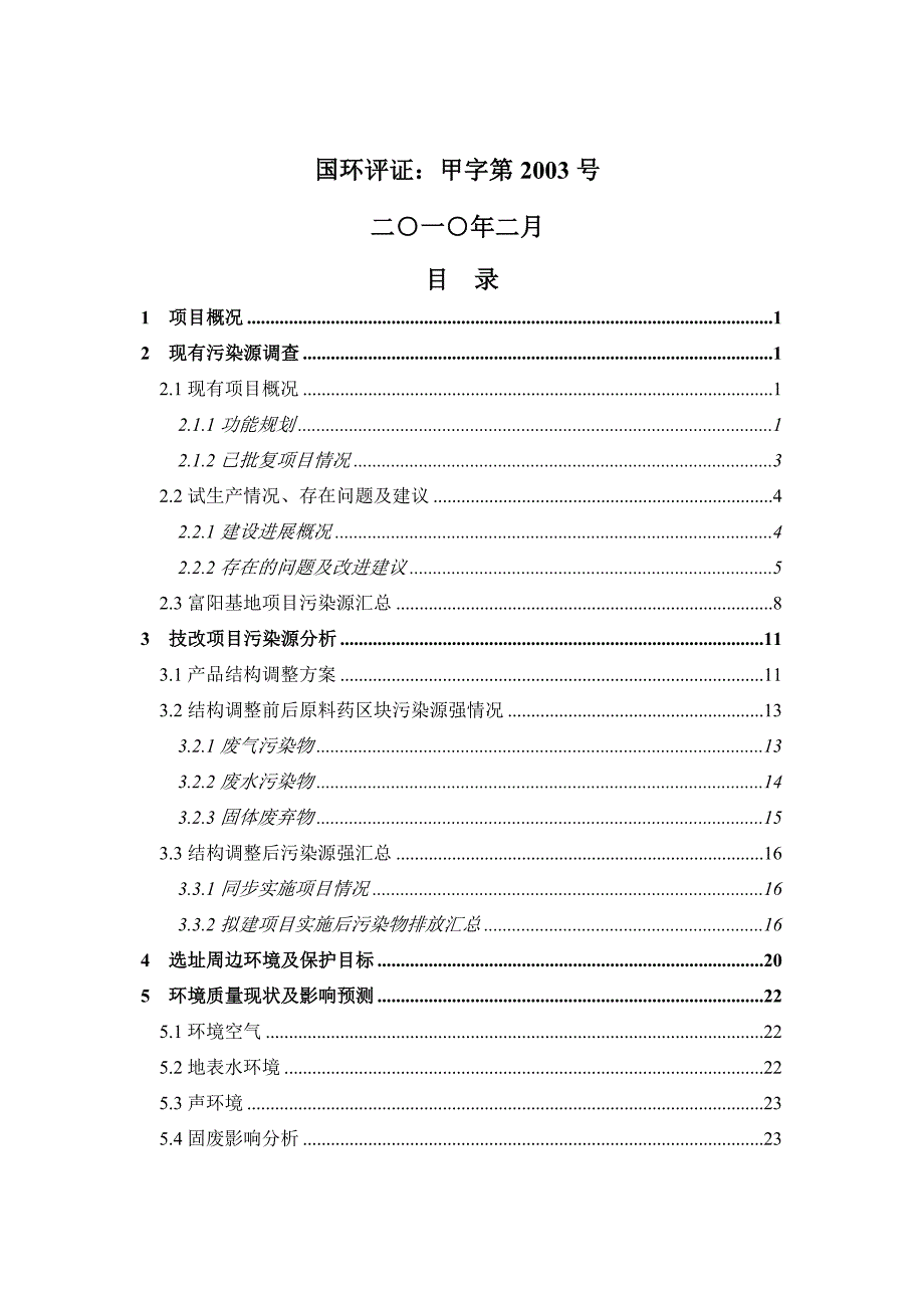 海正药业(杭州)有限公司产品结构调整项目环境影响报告书简本_第2页