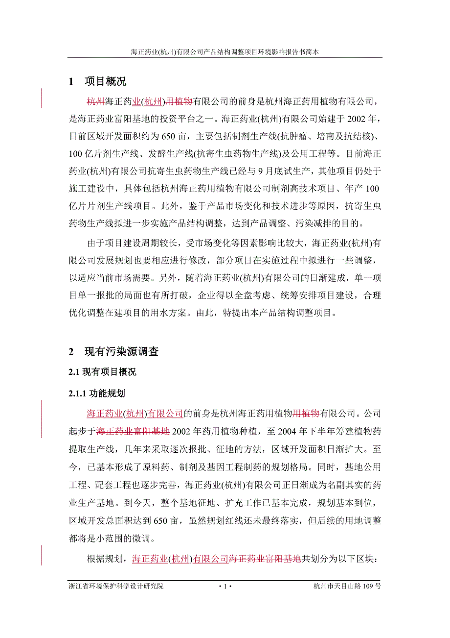 海正药业(杭州)有限公司产品结构调整项目环境影响报告书简本_第4页