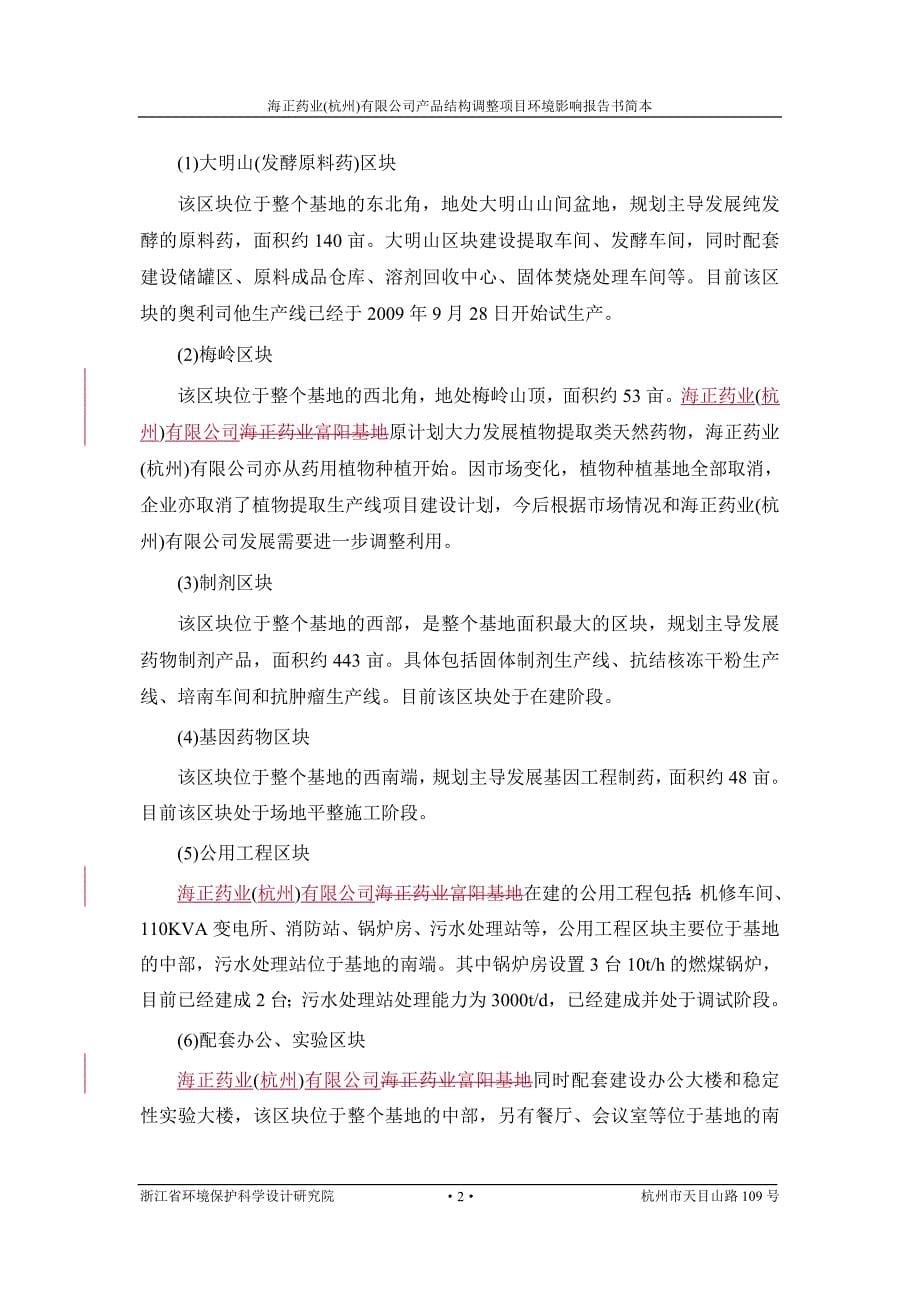 海正药业(杭州)有限公司产品结构调整项目环境影响报告书简本_第5页
