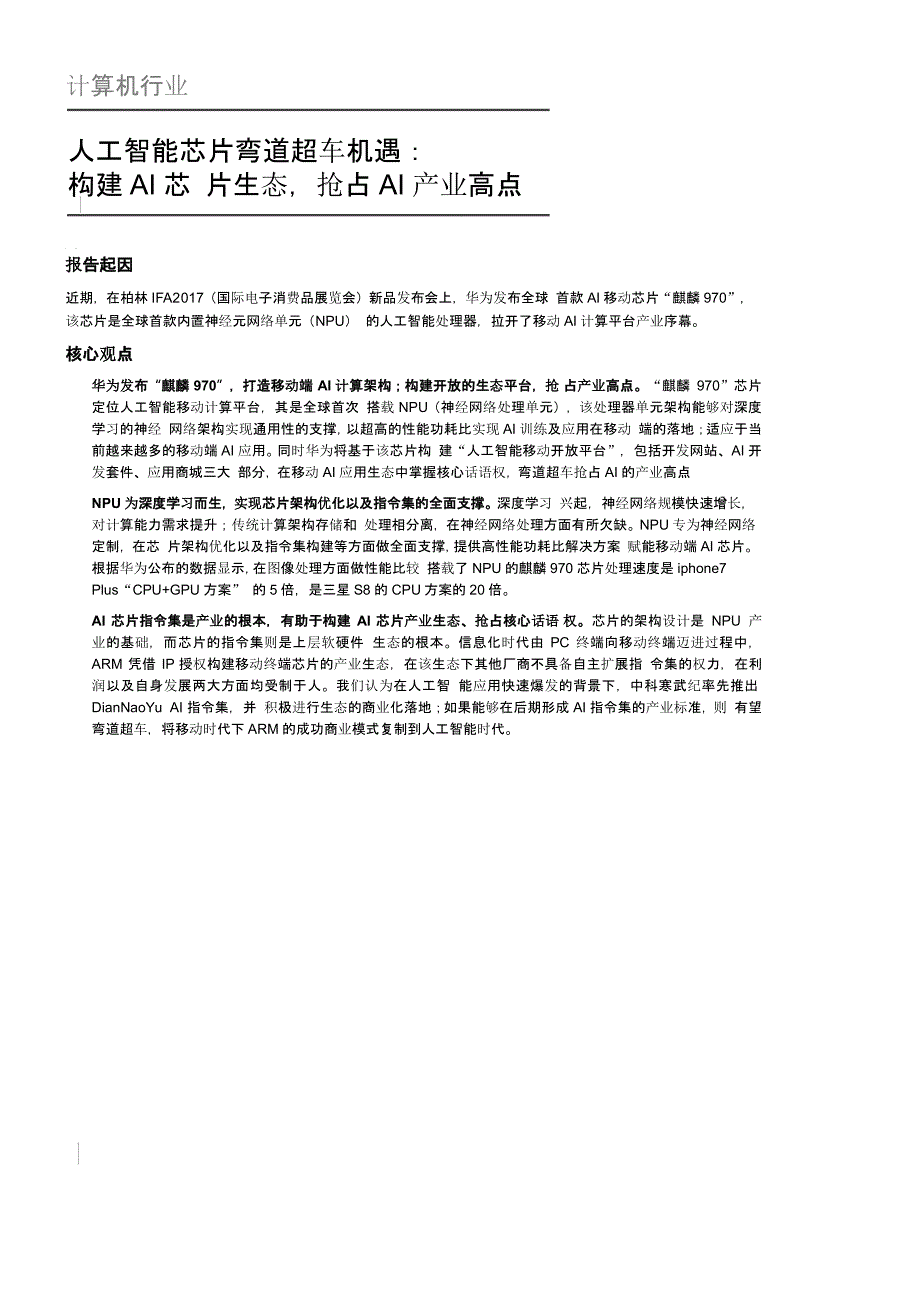 人工智能行业分析报告：人工智能芯片弯道超车机遇，构建AI芯片生态，抢占AI产业高点_第1页