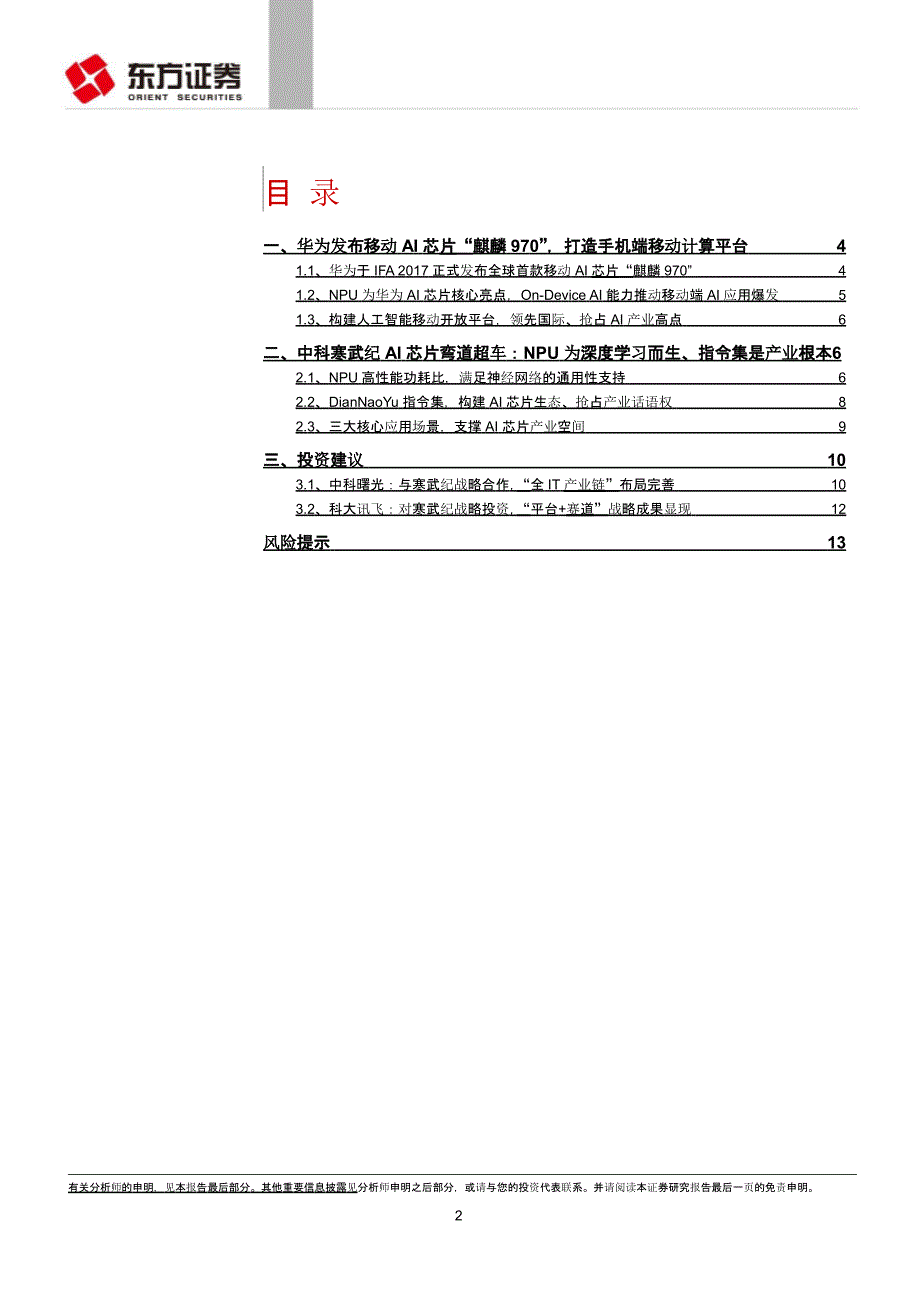 人工智能行业分析报告：人工智能芯片弯道超车机遇，构建AI芯片生态，抢占AI产业高点_第2页