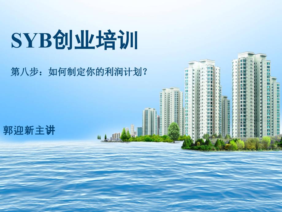 第八步：如何制定你的利润计划-郭迎新SYB创业培训大学生版_第1页