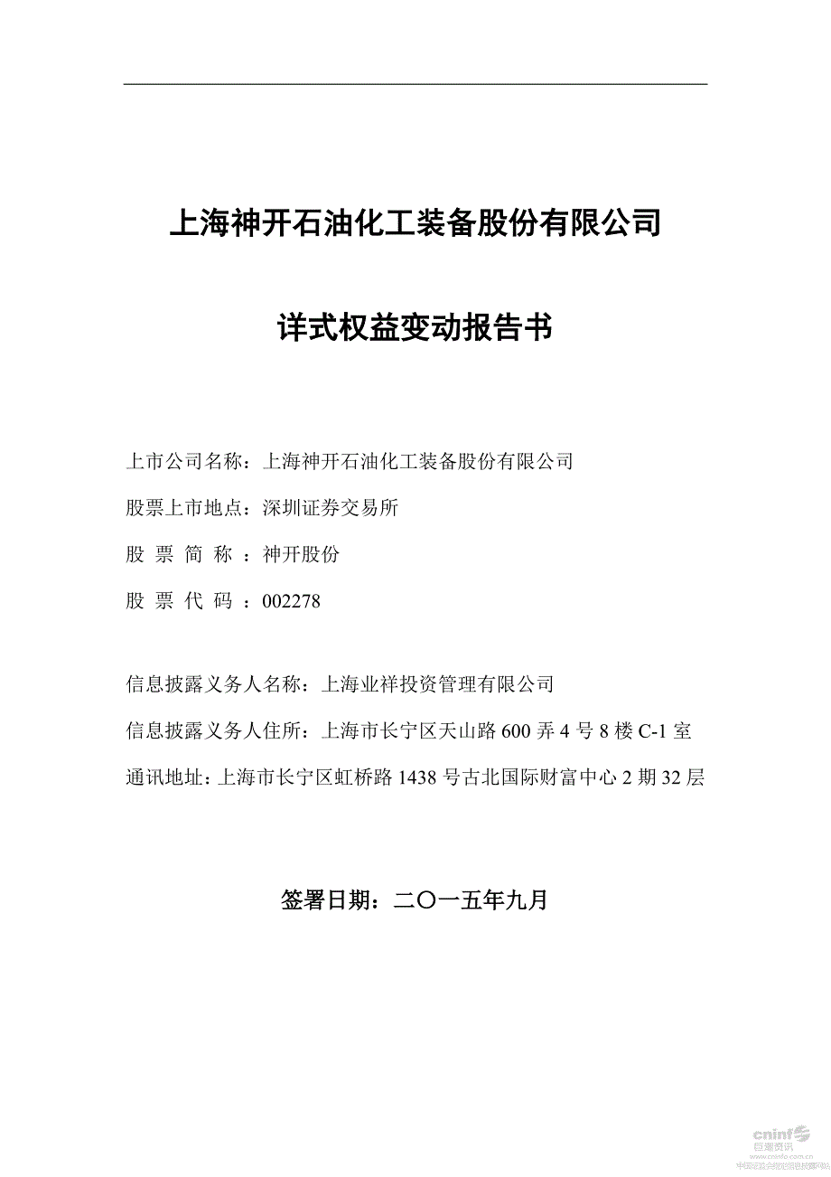 神开股份：详式权益变动报告书_第1页