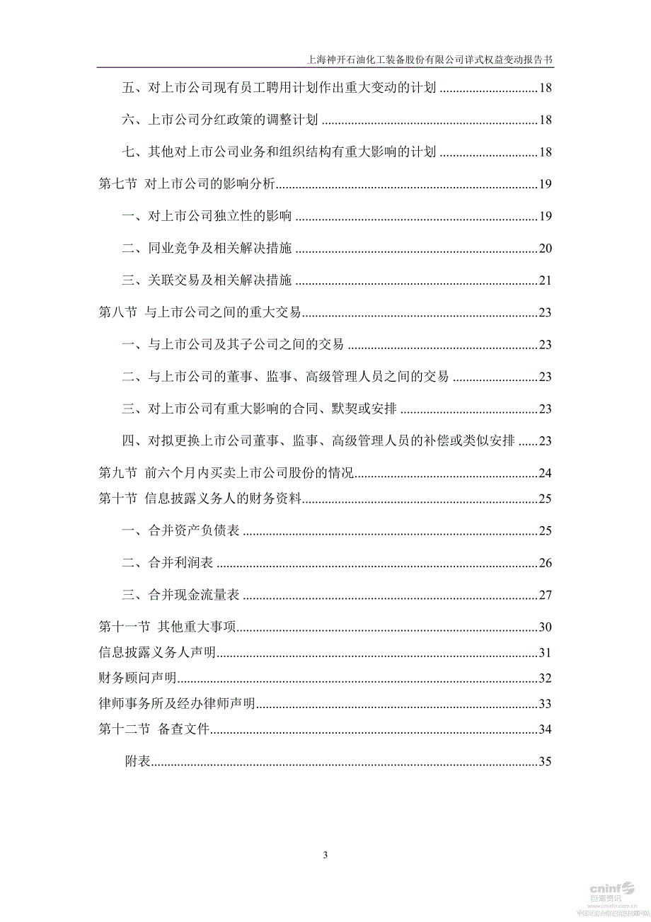 神开股份：详式权益变动报告书_第4页